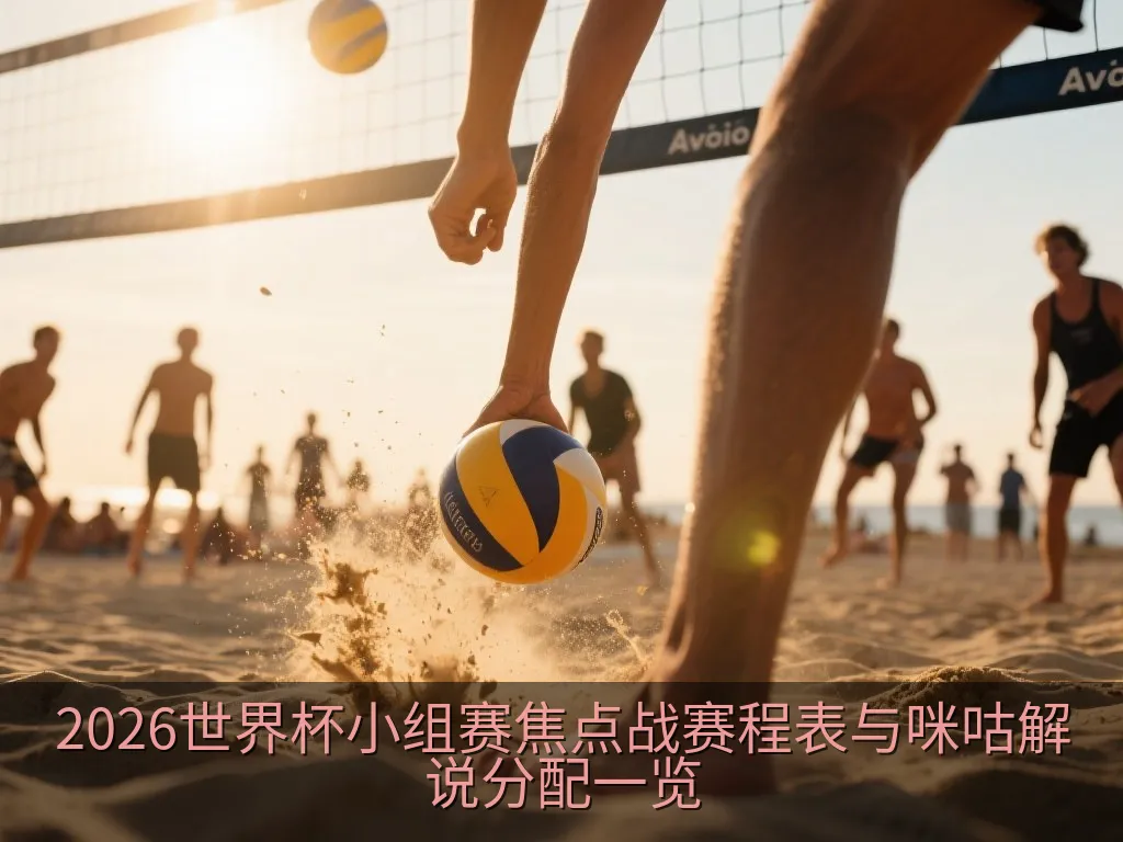 2026世界杯小组赛焦点战赛程表与咪咕解说分配一览